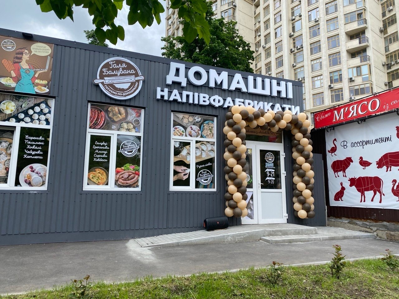 Магазин Галя Балувана на Парково-Сирецькій, 6Д